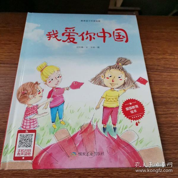 我爱你中国(小月亮绘本)