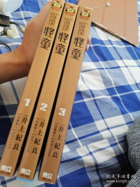 海杰怪童123 井上纪良