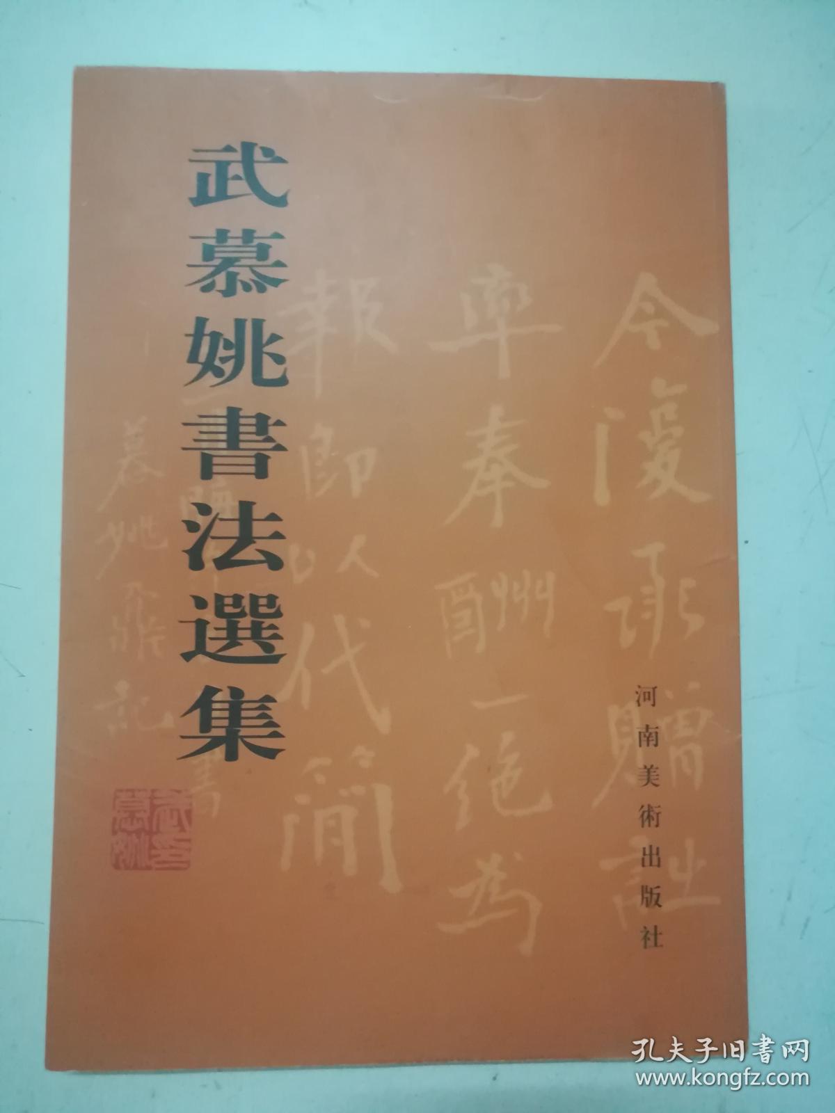 武慕姚书法选集