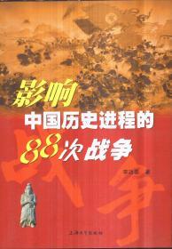 影响中国历史进程的88次战争