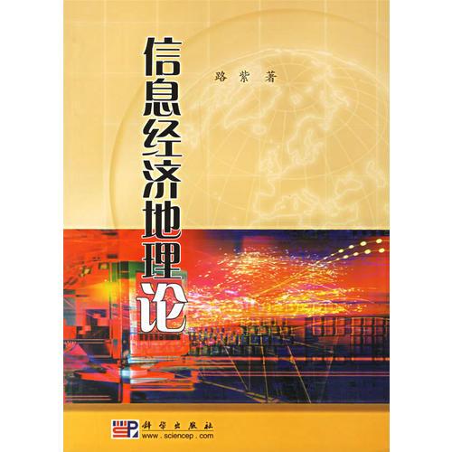 信息经济地理论 路紫 科学出版社 9787030172181