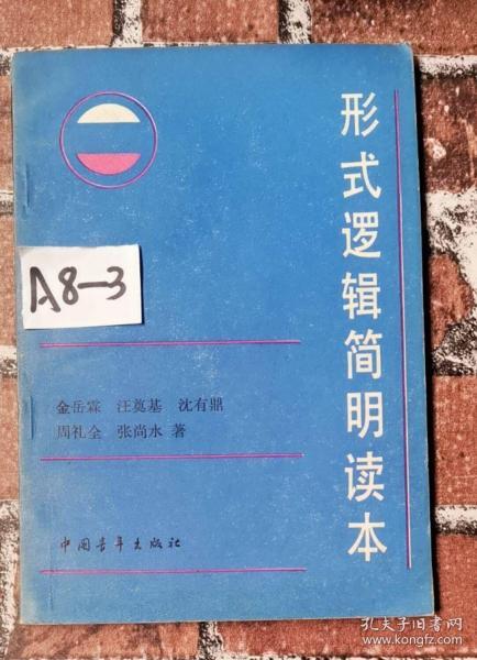 形式逻辑简明读本_金岳霖,汪奠基,沈有鼎,周礼全,张尚水_孔夫子旧书网
