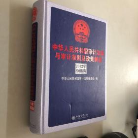 中华人民共和国审计法规与审计准则及政策解读（2012年权威解析版