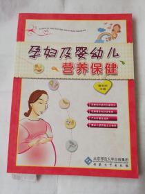 孕妇及婴幼儿营养保健
