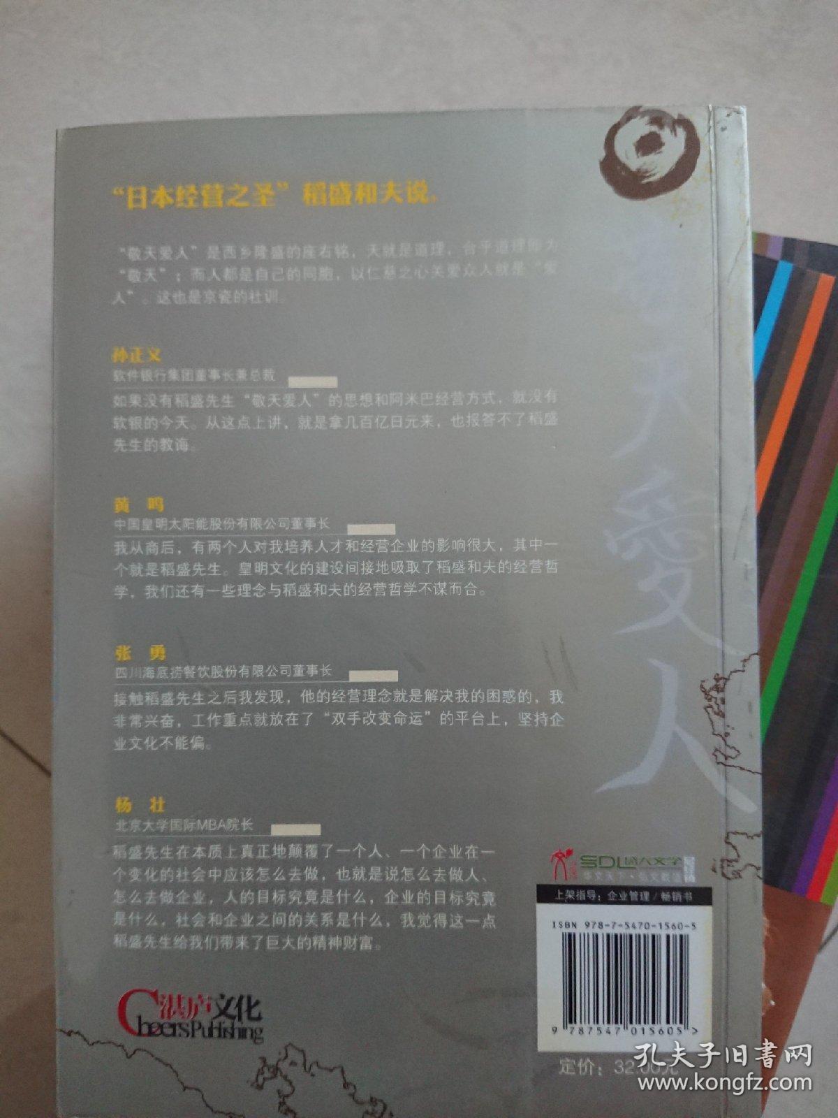 敬天爱人 孔夫子旧书网
