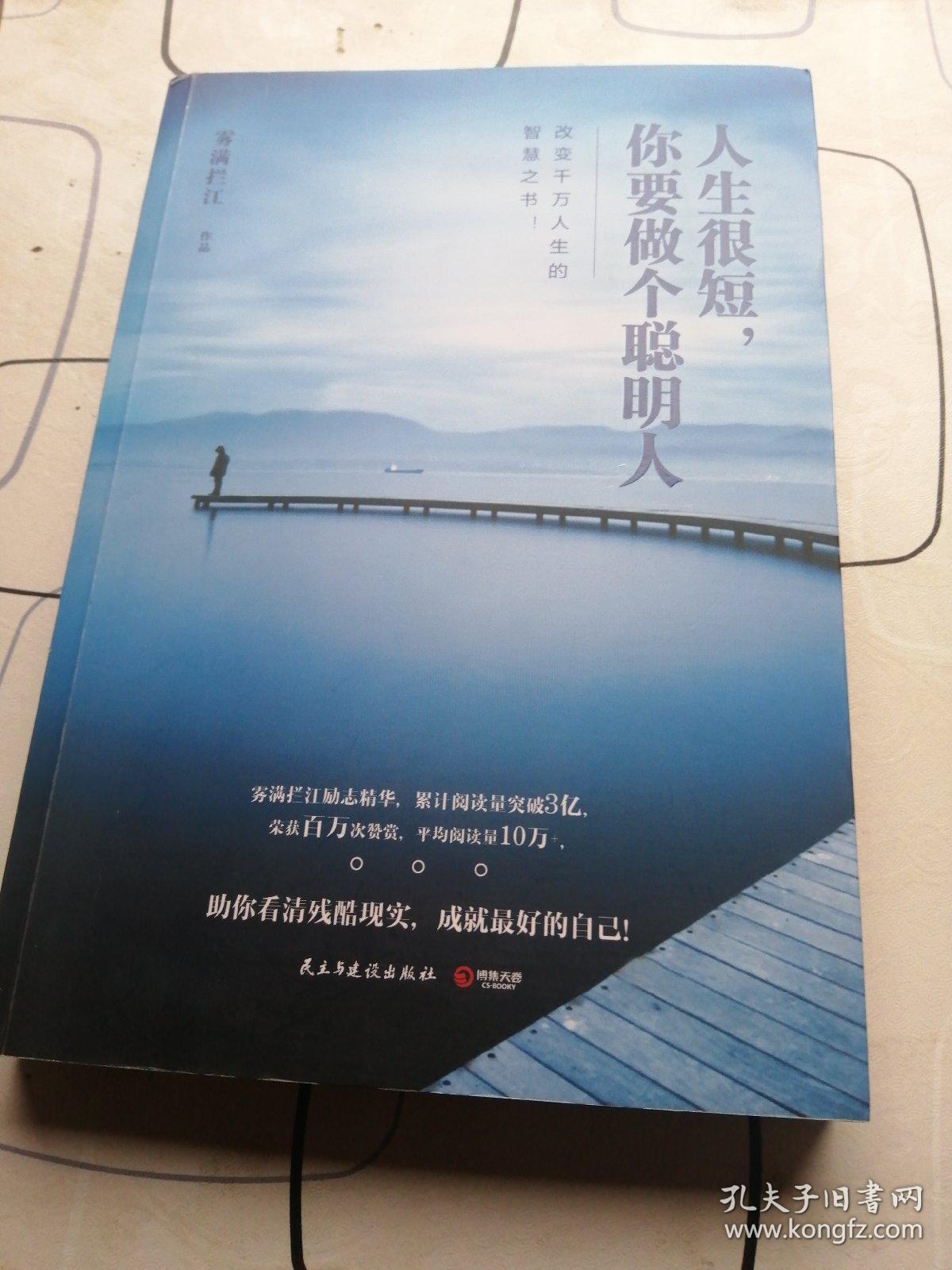 人生很短,你要做个聪明人