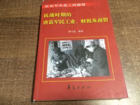 抗战时期的唐县军民工业 财政及商贸