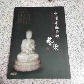 中国安徽玉雕艺术