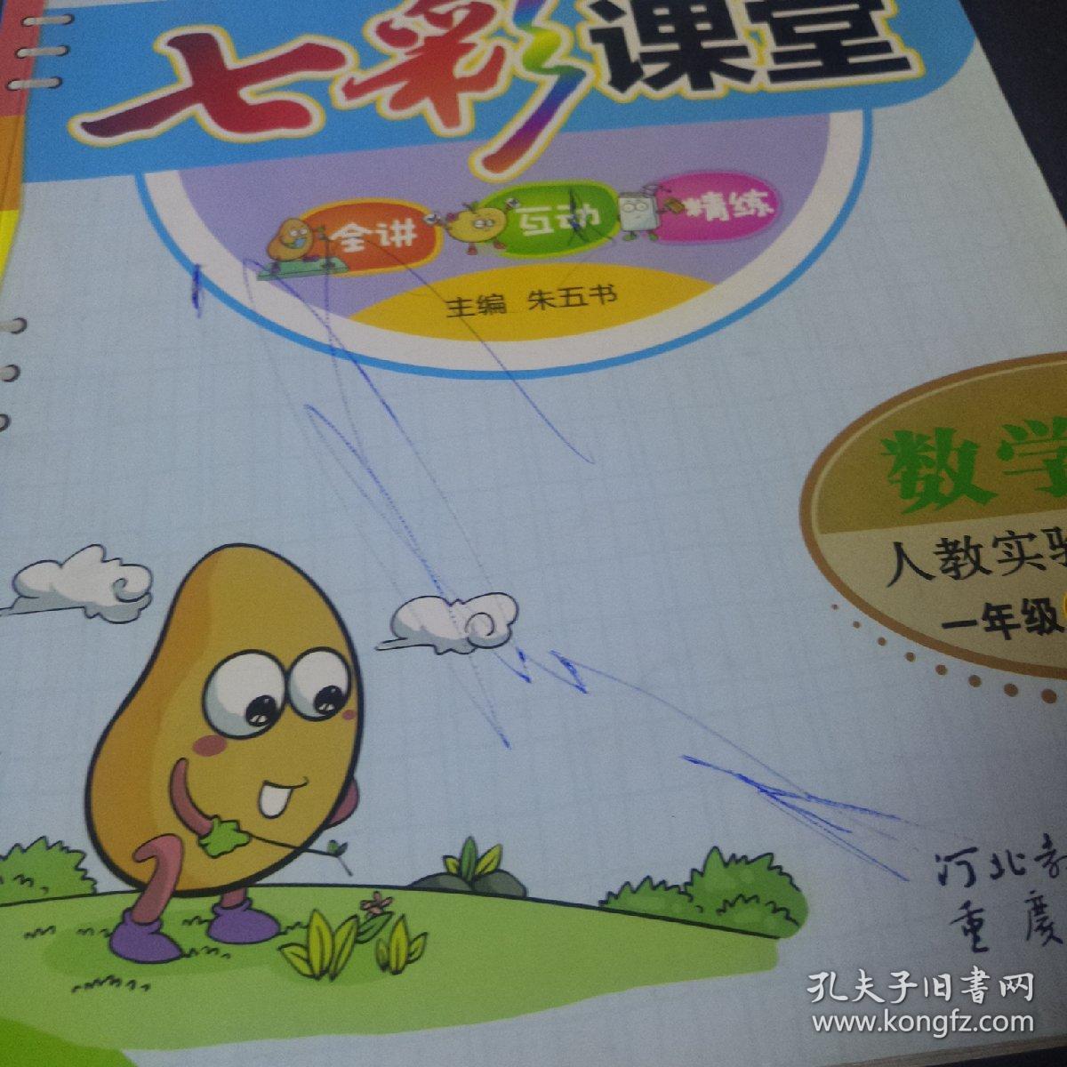 七彩课堂:数学一年级上册(人教实验版)