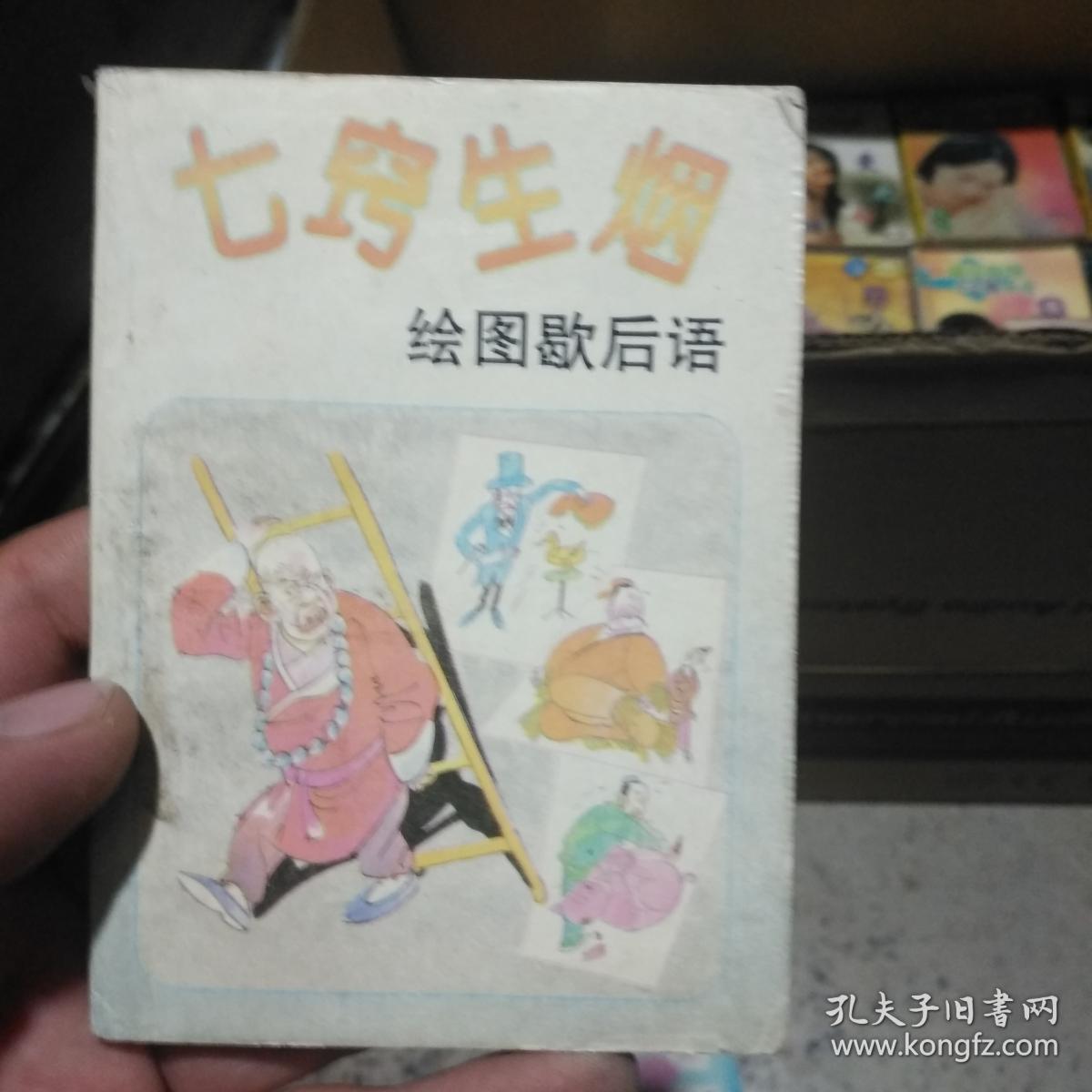 七窍生烟 绘图歇后语 5