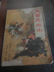 玉面虎出山