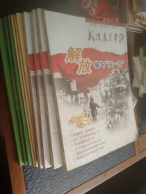武汉文史资料10本  纪念武汉解放60周年、纪念武汉政协成立60周年