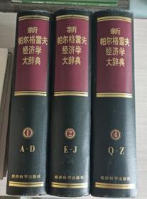 新帕尔格雷夫经济学大辞典：1-2-4【三册合售】大16开精装馆藏