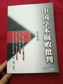 中国学术腐败批判