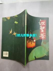 江圣华花鸟画集(仅印量 2000册)