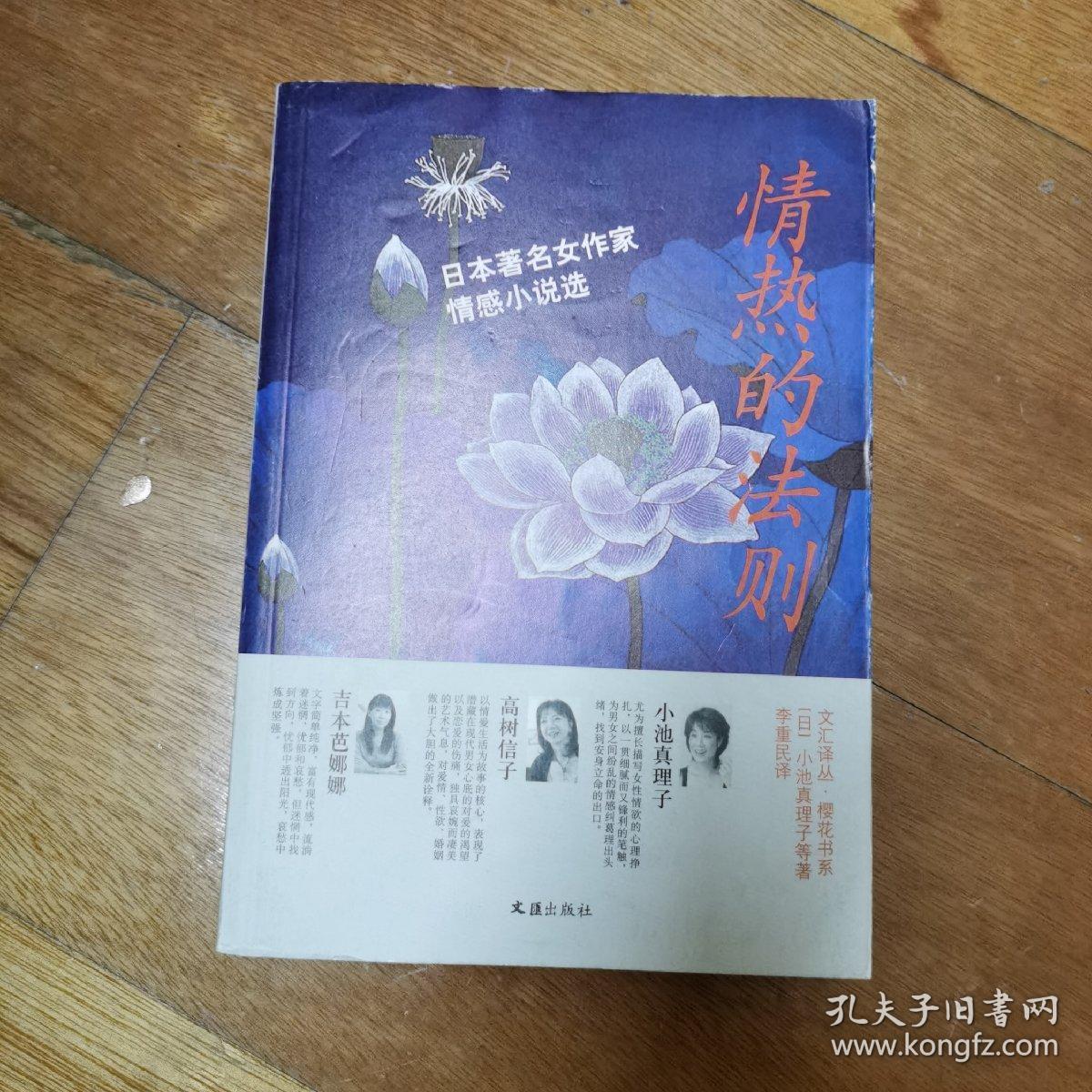 情热的法则 日本著名女作家情感小说选 孔夫子旧书网 情热的法则 日本著名女作家情感小说选 孔夫子旧书网