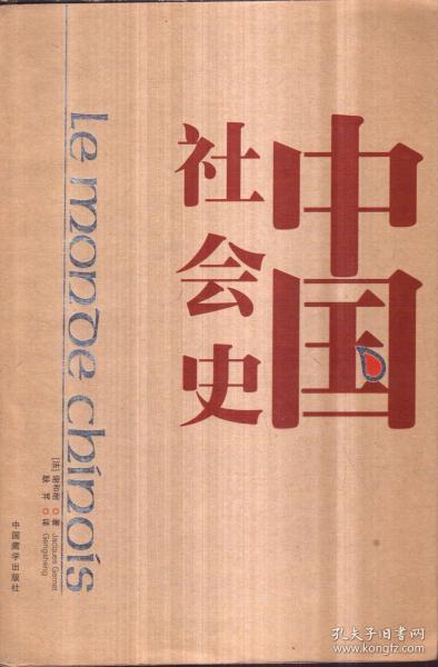 [中国社会史 谢和耐] 图书价格_书籍图片_网购评论_孔夫子旧书网
