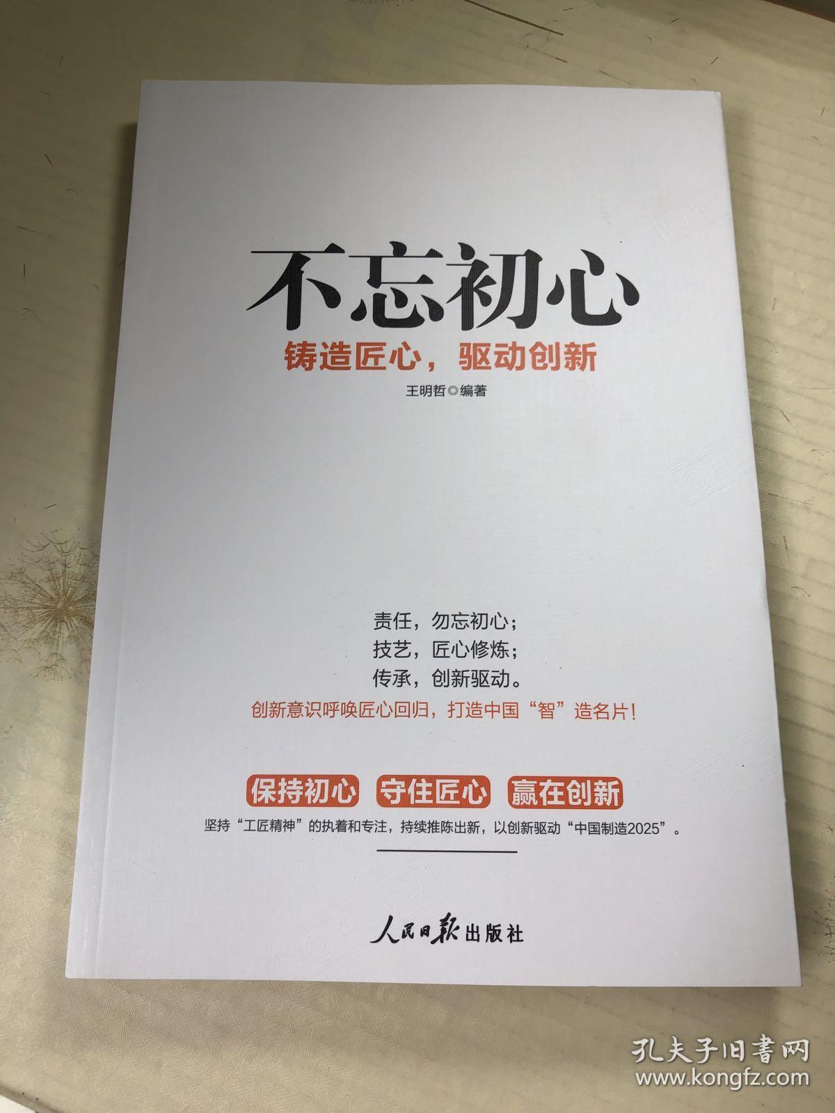 不忘初心:铸造匠心,驱动创新