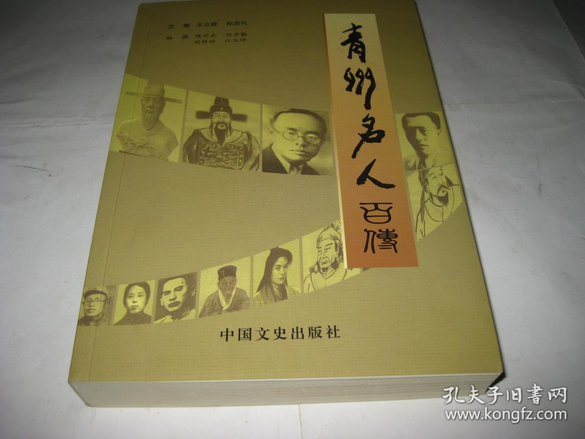 青州名人百传