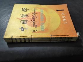 中国藏学 1989年第1--4期合订本(汉文版）