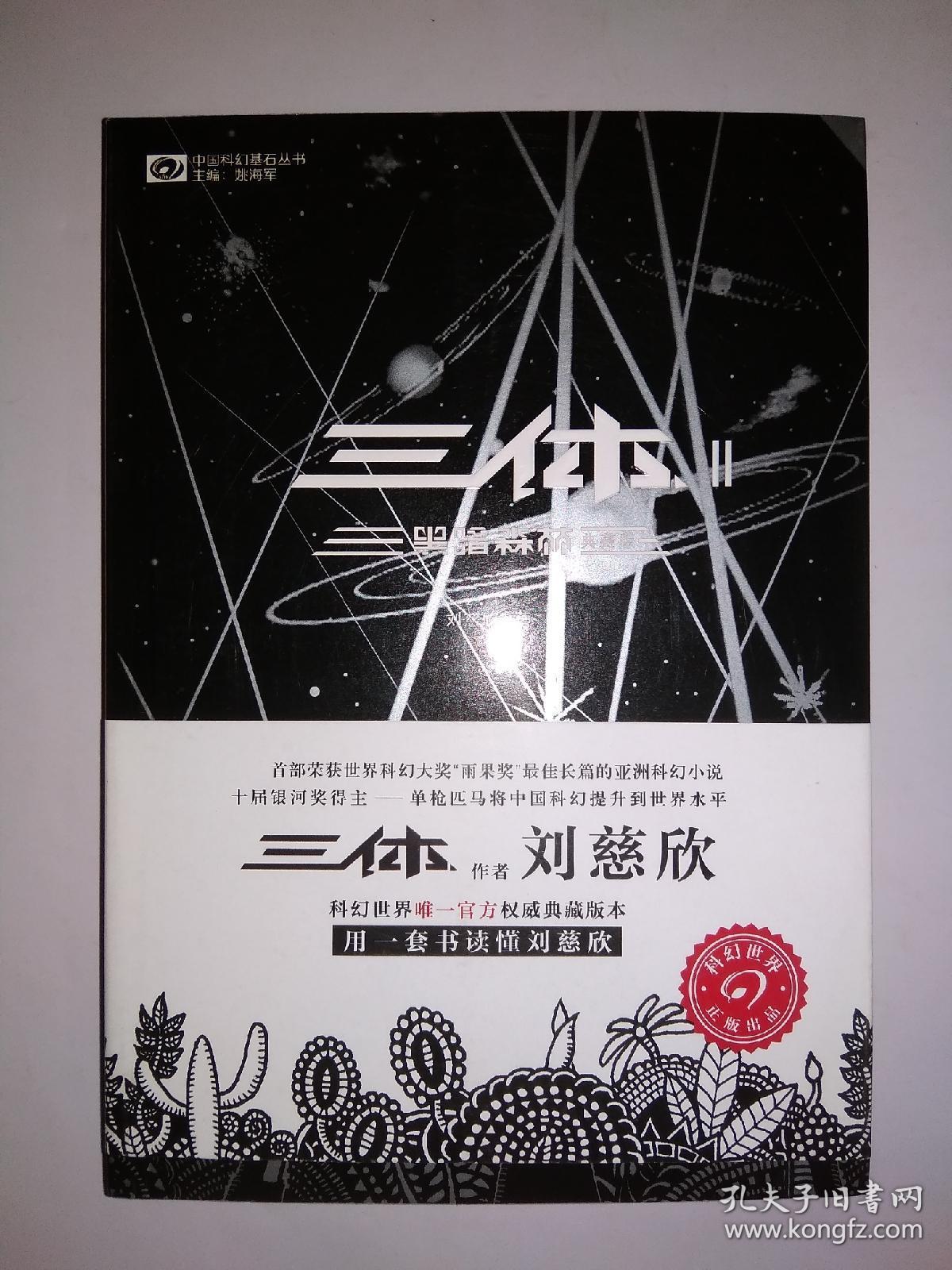 三体2:黑暗森林