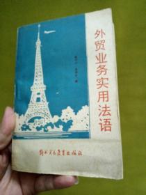 《外贸业务实用法语》有翻译家郎维忠藏书签名