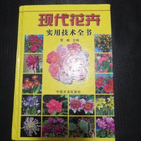 现代花卉实用技术全书【精装版】