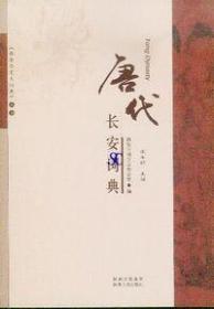 唐代长安词典（修订本）-西安历史大词典