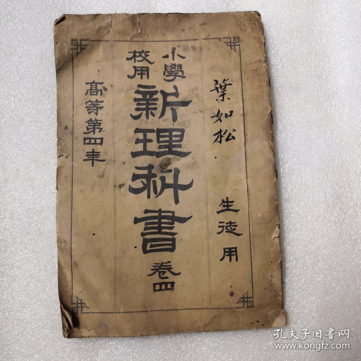 光绪三十一年木活板印刷 新理科书 小学课本 大清国 由宗龙 刘昌明合译的最初外国科学教科书 有讲到最早期的电信电话原理 有叶如松签名 孔夫子旧书网