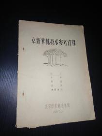 京郊营林技术参考资料-1957年早期油印本
