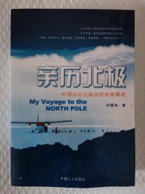 亲历北极---中国远征北极点的台前幕后