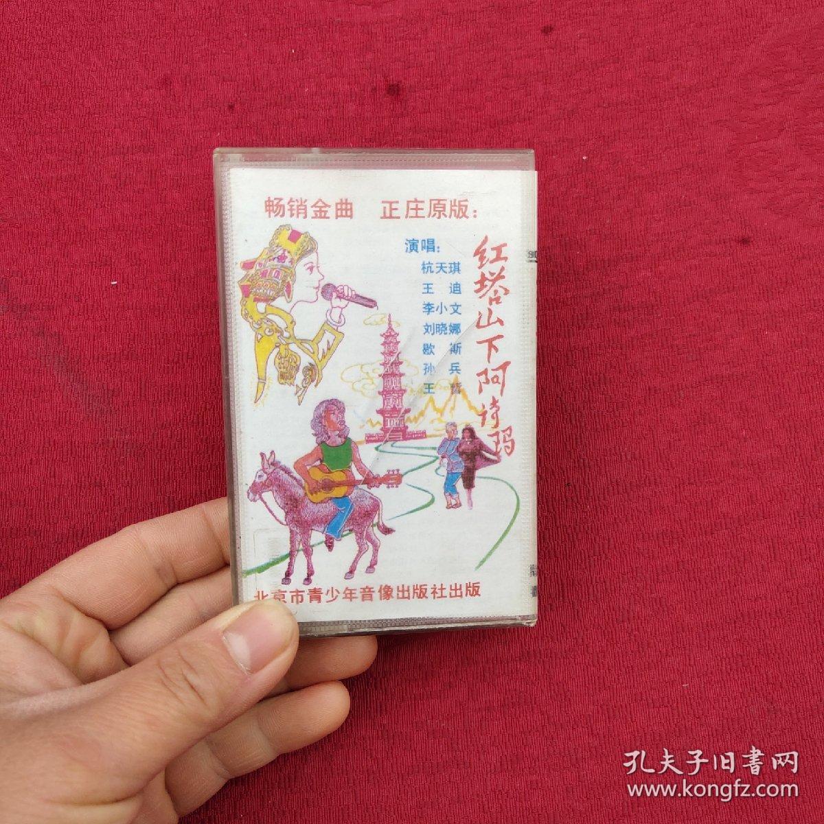 二手老磁带【红塔山下阿诗玛——杭天琪,王迪,李小文,刘小娜,歇斯