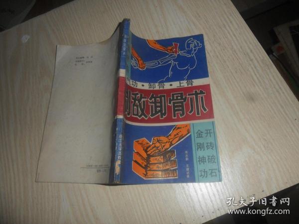 制敌卸骨术 (周志新,王建)