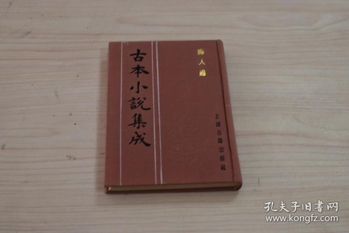 娱目醒心编(古本小说集成 )布面精装 一册全