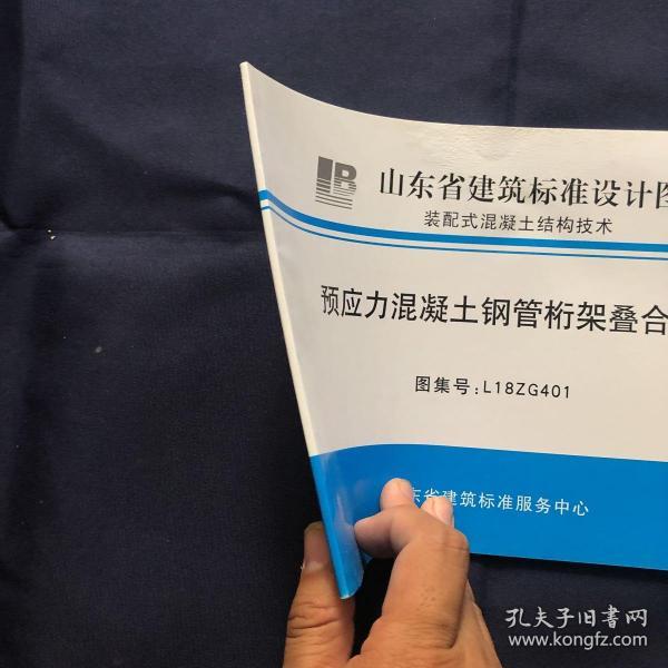 预应力混凝土钢管桁架叠合板 图集号l18zg401 山东省建筑标准设计图集
