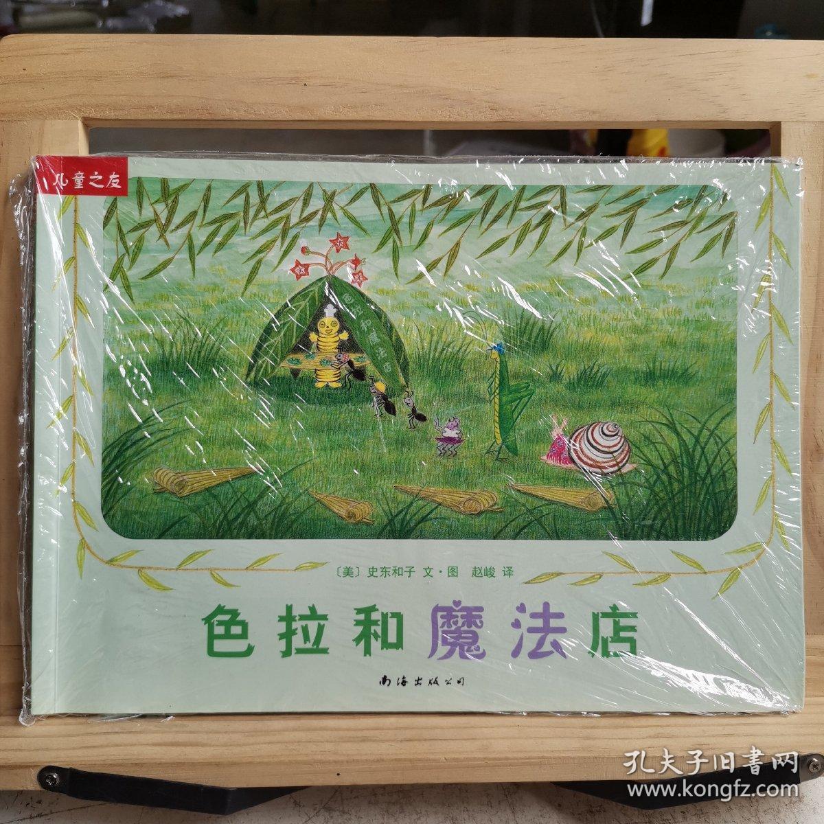 色拉和魔法店 儿童之友 系列 孔夫子旧书网