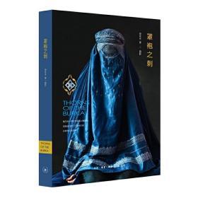 罩袍之刺：女性视角下的阿富汗 全新正版