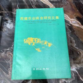 西藏农业病虫研究文集