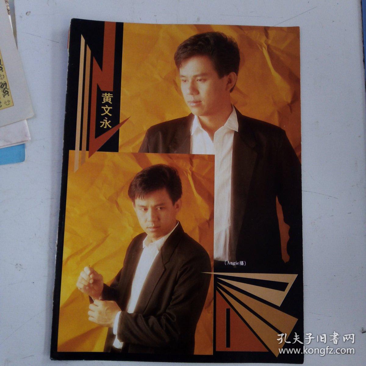 黄文永新加坡杂志彩页