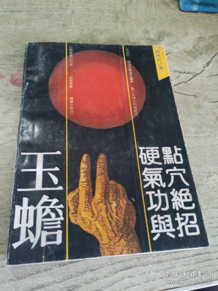 玉蟾硬气功与点穴绝招