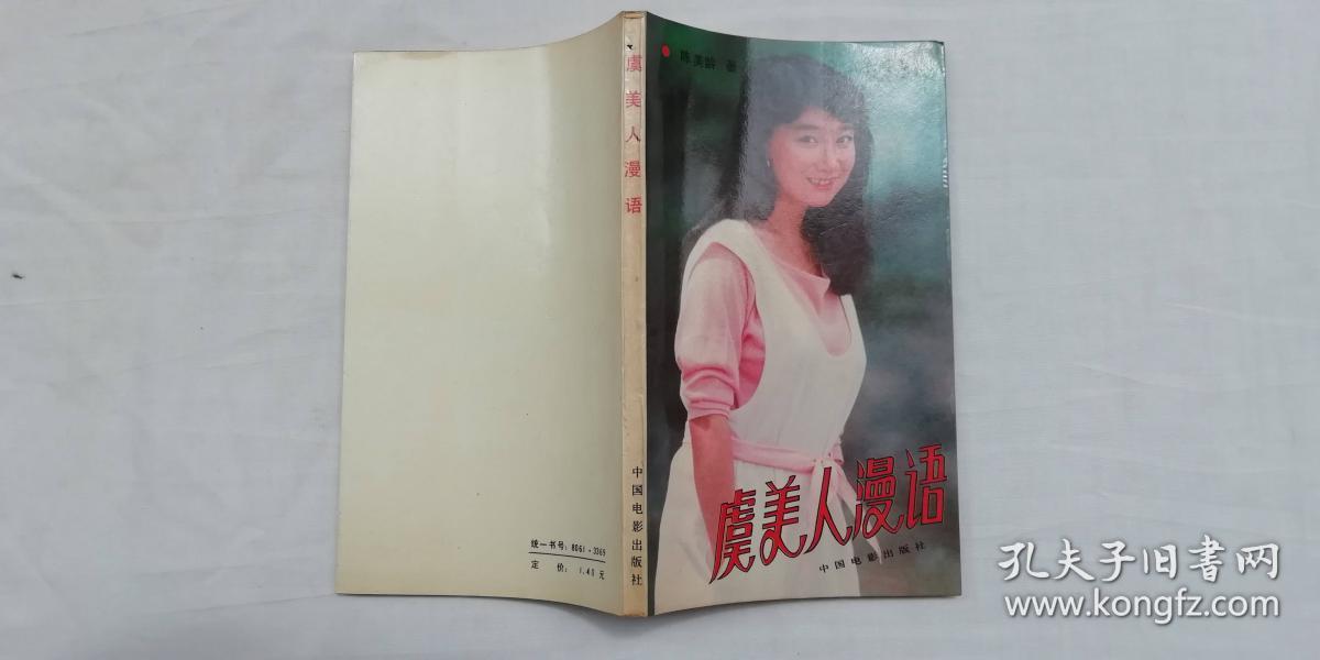 虞美人漫语 陈美龄著 中国电影出版社 小32开 孔夫子旧书网