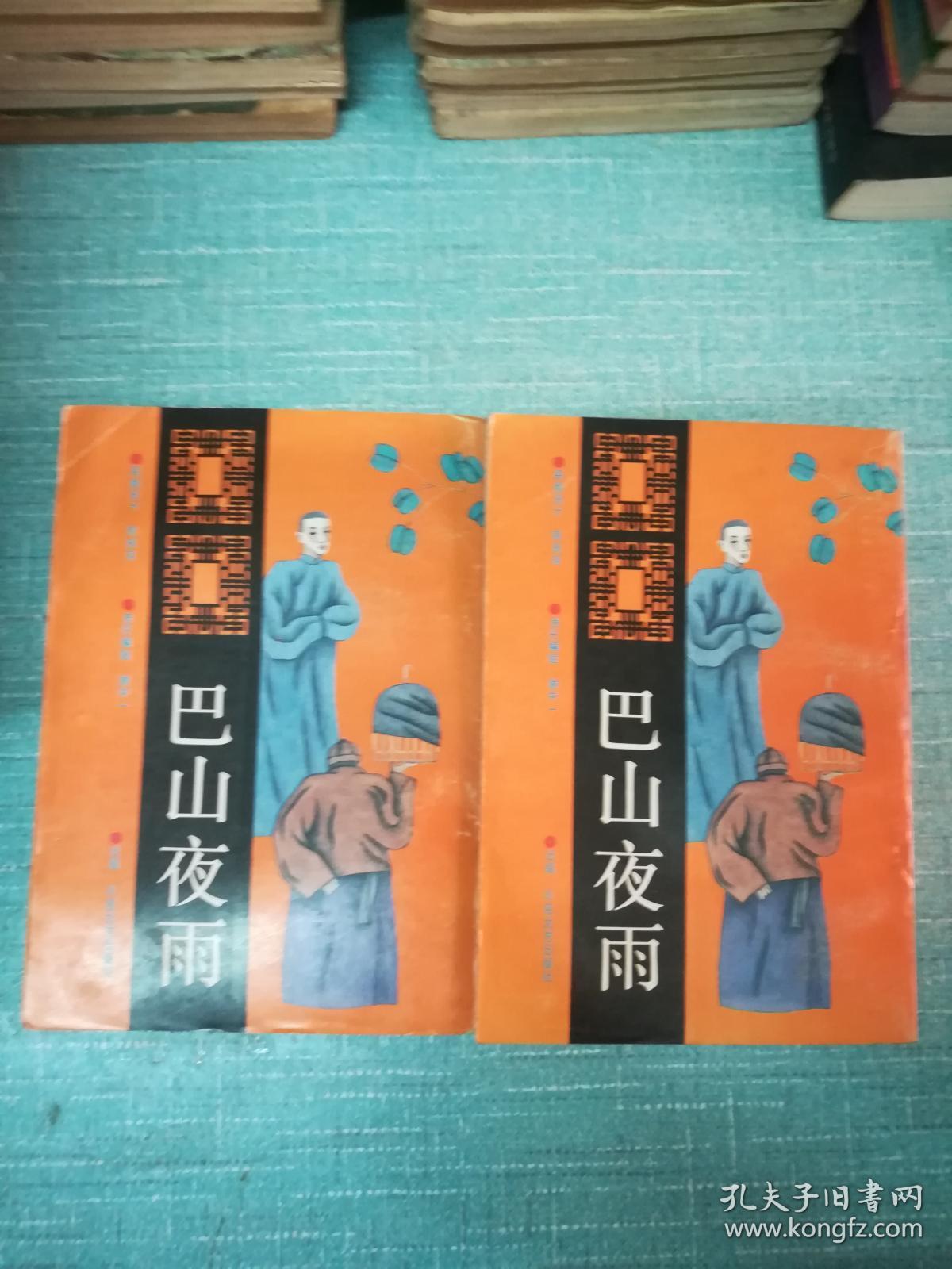 张恨水全集巴山夜雨上下