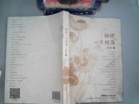 给你一片坦荡.