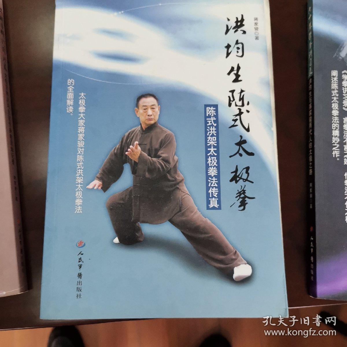 洪均生陈式太极拳