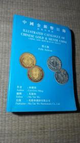 中国金银币目录(清朝民国篇)第五版