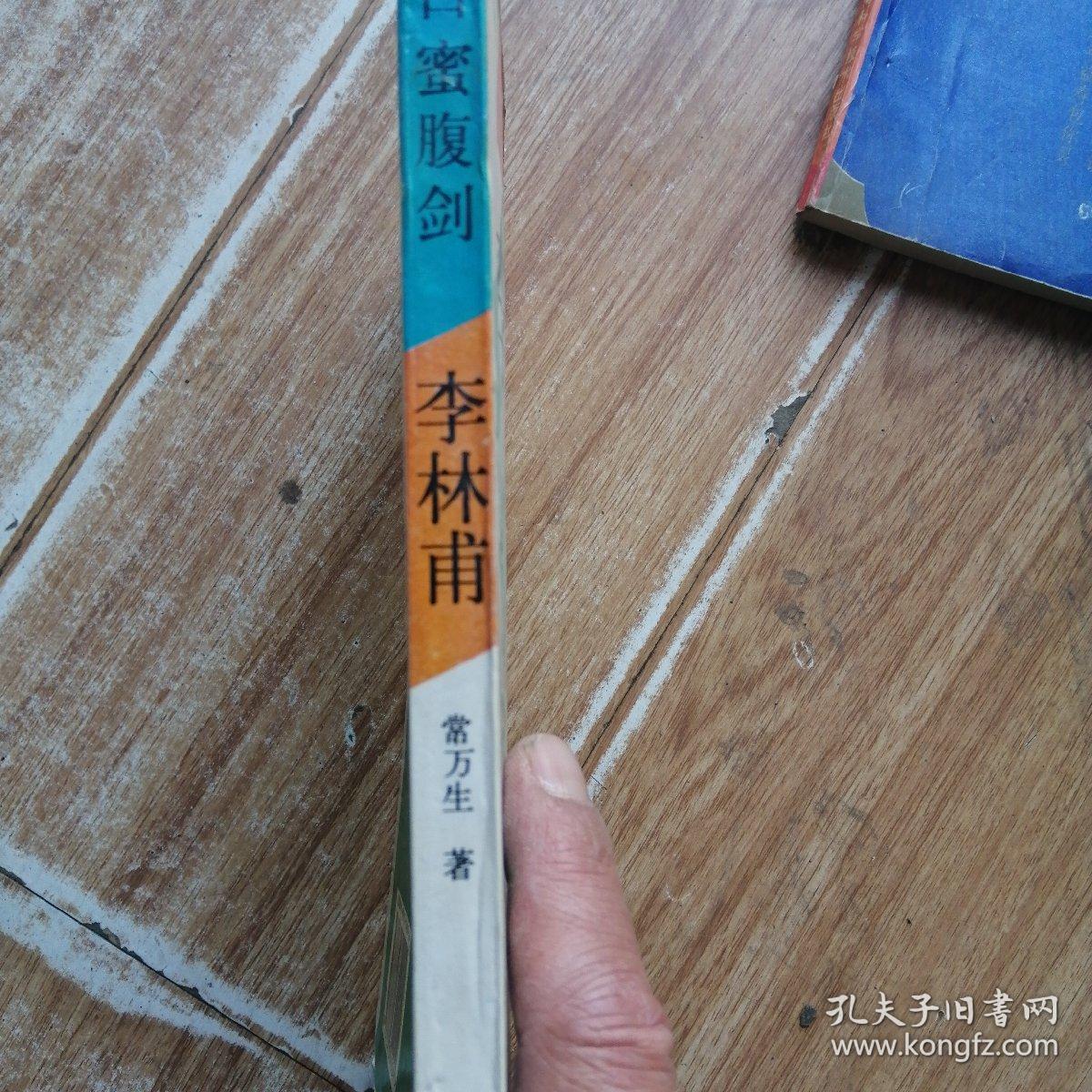 口蜜腹剑李林甫