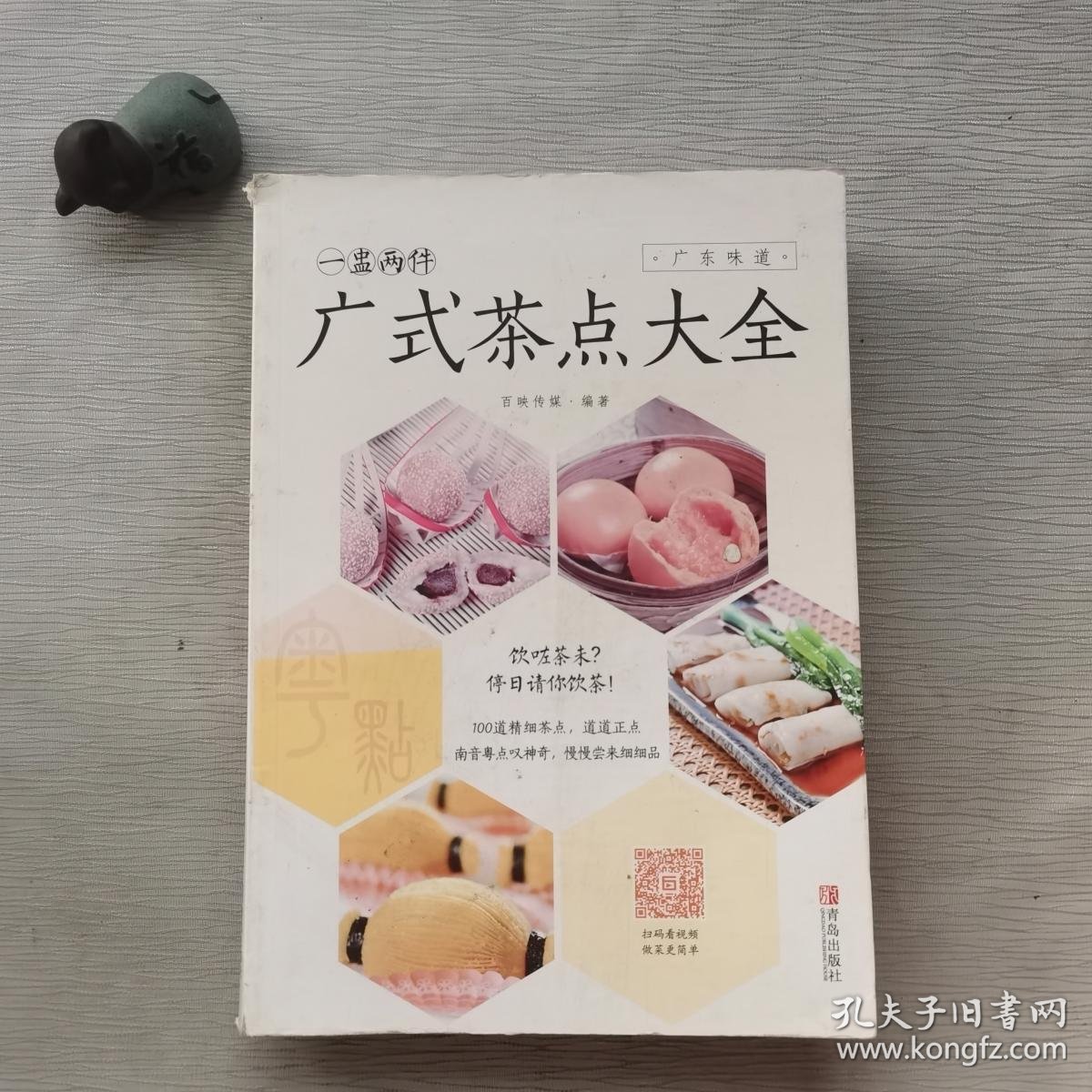 一盅两件 : 广式茶点大全·.