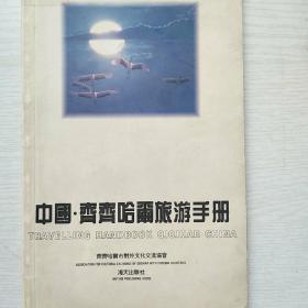 《中国.齐齐哈尔旅游手册》95年一版一印铜板印刷.中英对照！