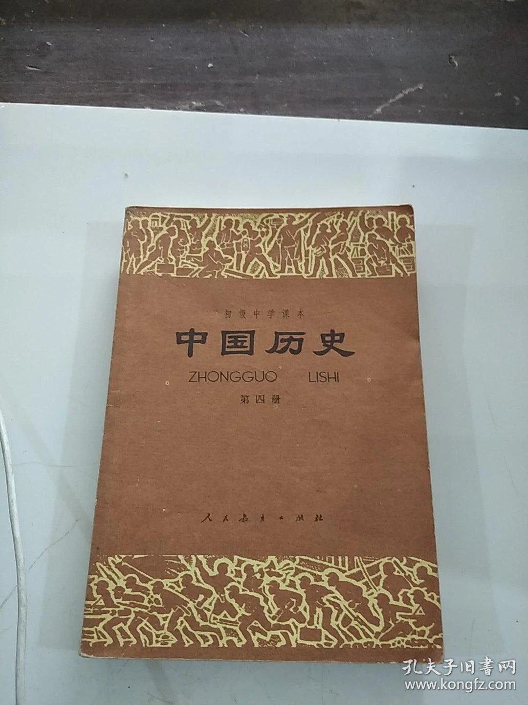 中国历史第四册