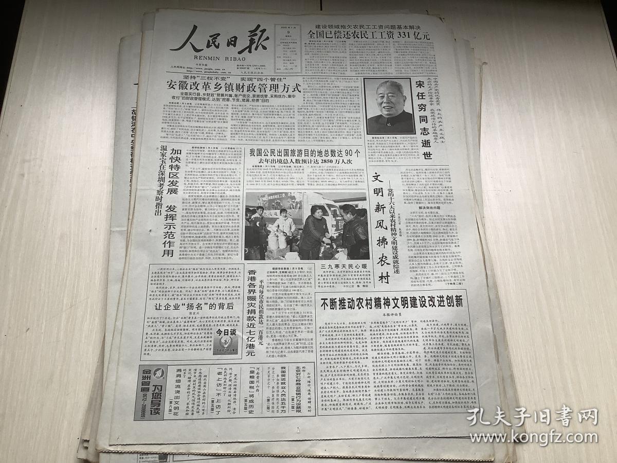人民日报2005年1月9日宋任穷同志逝世北京对七种商业促销行为设禁限8